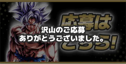 FINALS会場観覧応募 | ドラゴンボール レジェンズ World Championship