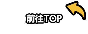 前往TOP