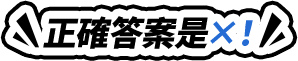 正確答案是✕！