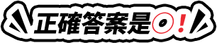 正確答案是○！