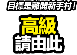 目標是離開新手村！ 高級 請由此