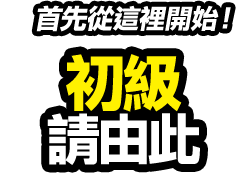 首先從這裡開始！ 初級 請由此