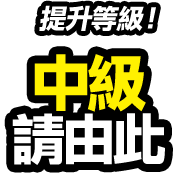 提升等級！ 中級 請由此