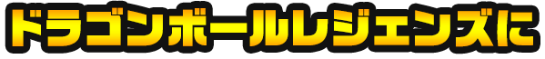 ドラゴンボールレジェンズに