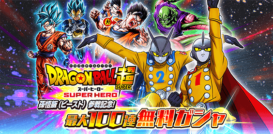 最大100連無料ガシャ開催!