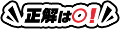 正解はマル！