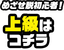 めざせ脱初心者！ 上級は コチラ