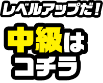 レベルアップだ！ 中級は コチラ