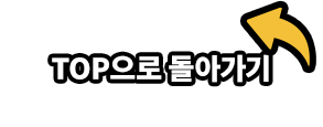 TOP으로 돌아가기