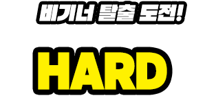 비기너 탈출 도전! HARD