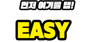먼저 여기를 탭! EASY