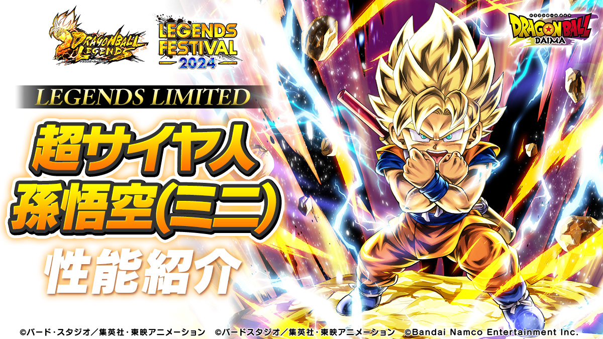 LL 超サイヤ人 孫悟空(ミニ) 性能紹介｜NEWS｜ドラゴンボール