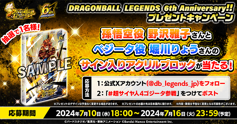DRAGONBALL LEGENDS 6th Anniversary!!プレゼントキャンペーン第3弾