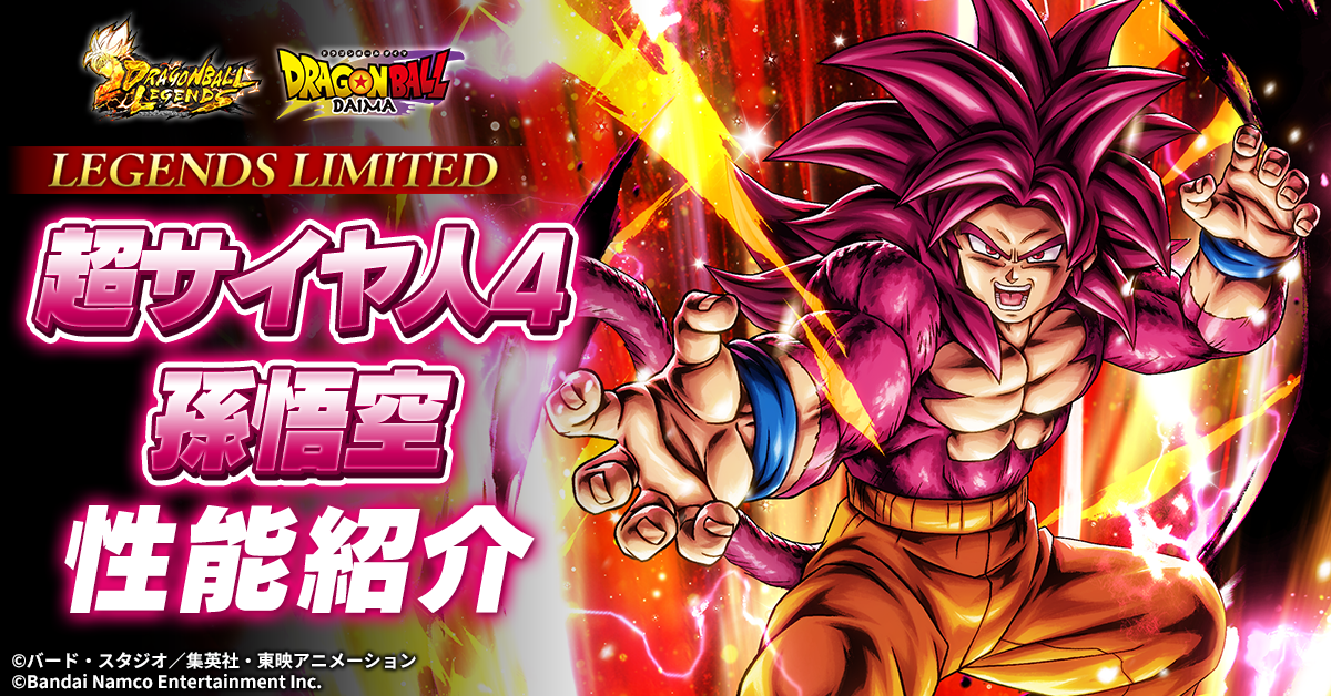 LL 超サイヤ人4 孫悟空 性能紹介｜NEWS｜ドラゴンボール レジェンズ