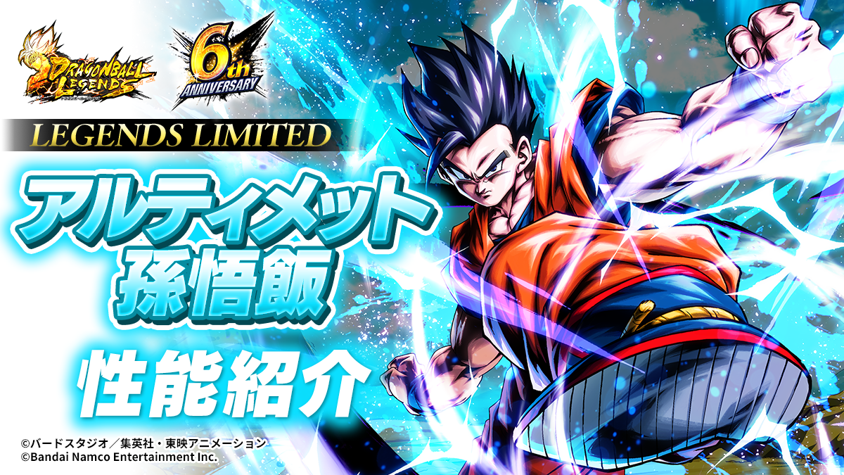 LL アルティメット孫悟飯 性能紹介｜NEWS｜ドラゴンボール レジェンズ