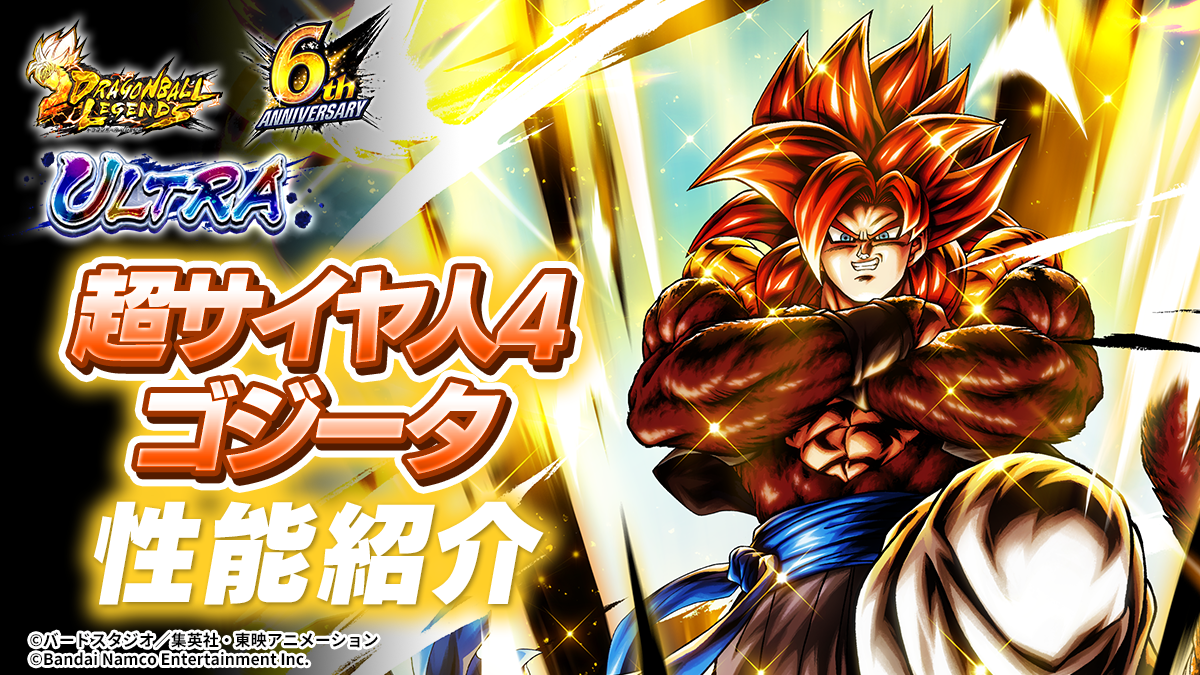 UL 超サイヤ人4 ゴジータ 性能紹介｜NEWS｜ドラゴンボール レジェンズ
