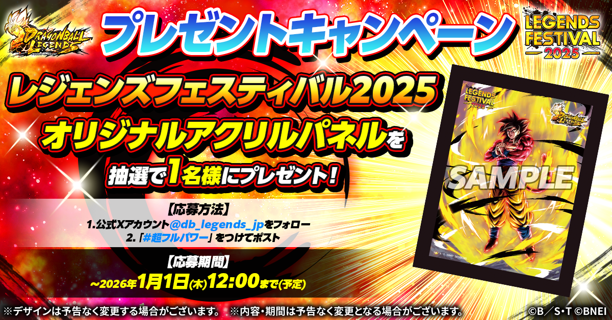 ドラゴンボール レジェンズ】レジェンズフェスティバル2025開催記念