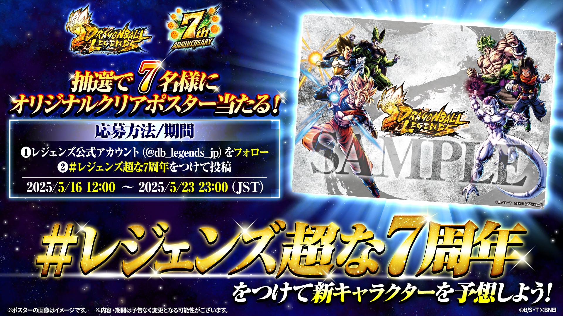 ドラゴンボール レジェンズ】まもなく7周年！新キャラクター予想