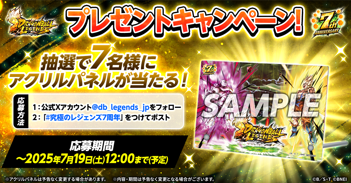 ドラゴンボール レジェンズ】7周年記念！プレゼントキャンペーン！第3