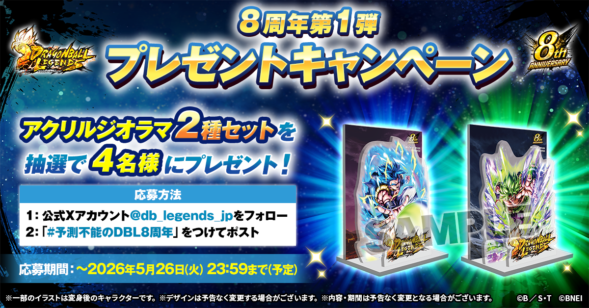 ドラゴンボール レジェンズ】8周年記念！プレゼントキャンペーン