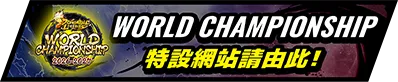 七龍珠 激戰傳說 WORLD CHAMPIONSHIP 特設網站請由此！