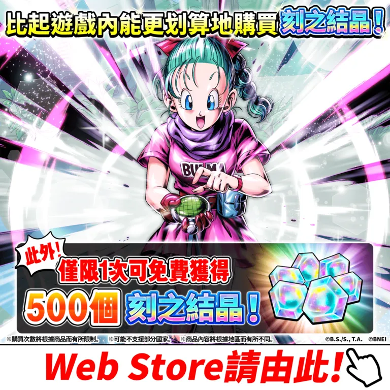 比起遊戲內能 更划算地購買刻之結晶! 此外! 僅限1次可免費獲得 500個 刻之結晶! Web Store請由此!