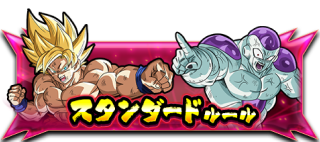スタンダード ルール