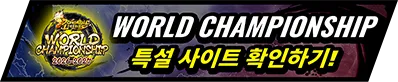 드래곤 볼 레전즈 WORLD CHAMPIONSHIP 특설 사이트 확인하기!
