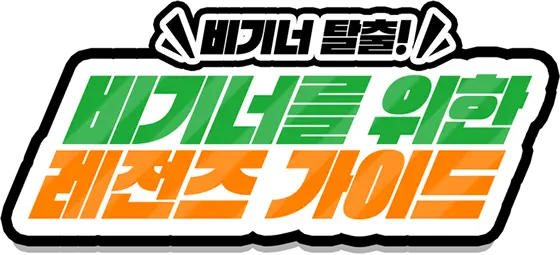 비기너를 위한 레전즈 가이드