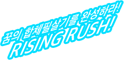 꿈의 합체필살기를 완성하라! RISING RUSH!