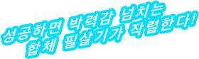 성공하면 박력감 넘치는 합체 필살기가 작렬한다!
