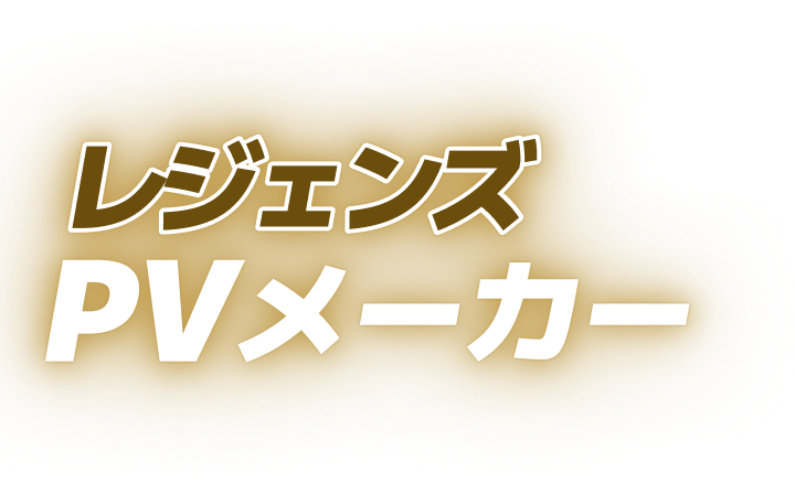 レジェンズ PVメーカー